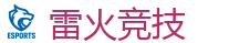 雷火竞技官网 | 全球领先的电竞赛事平台|APP下载